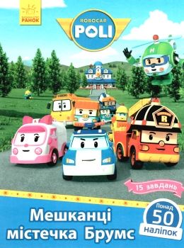 робокар полі мешканці містечка брумс + 50 наліпок Ціна (цена) 30.20грн. | придбати  купити (купить) робокар полі мешканці містечка брумс + 50 наліпок доставка по Украине, купить книгу, детские игрушки, компакт диски 0