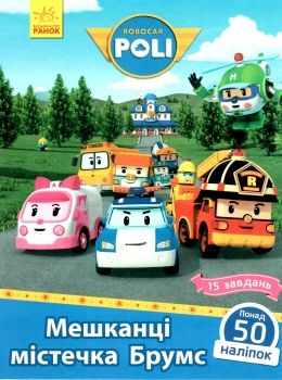 робокар полі мешканці містечка брумс + 50 наліпок Ціна (цена) 28.00грн. | придбати  купити (купить) робокар полі мешканці містечка брумс + 50 наліпок доставка по Украине, купить книгу, детские игрушки, компакт диски 1