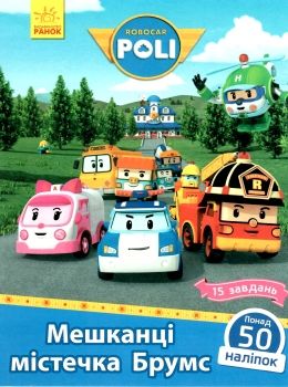 робокар полі мешканці містечка брумс + 50 наліпок Ціна (цена) 30.20грн. | придбати  купити (купить) робокар полі мешканці містечка брумс + 50 наліпок доставка по Украине, купить книгу, детские игрушки, компакт диски 1