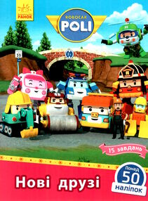робокар полі нові друзі книга    + 50 наліпок