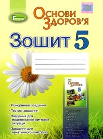 зошит з основи здоров'я 5 клас бойченко    робочий зошит зошит з основи здоров'я 5 клас бойченко    робочий зошит