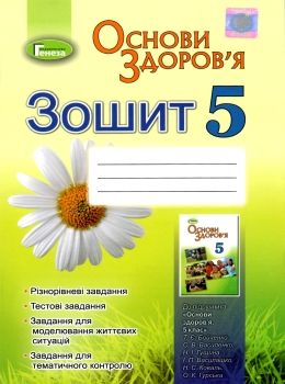 зошит з основи здоров'я 5 клас бойченко    робочий зошит Ціна (цена) 31.12грн. | придбати  купити (купить) зошит з основи здоров'я 5 клас бойченко    робочий зошит доставка по Украине, купить книгу, детские игрушки, компакт диски 0