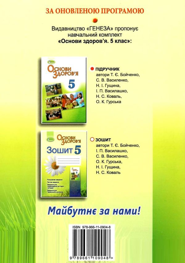 зошит з основи здоров'я 5 клас бойченко    робочий зошит Ціна (цена) 31.12грн. | придбати  купити (купить) зошит з основи здоров'я 5 клас бойченко    робочий зошит доставка по Украине, купить книгу, детские игрушки, компакт диски 5