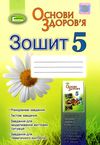 зошит з основи здоров'я 5 клас бойченко    робочий зошит Ціна (цена) 31.12грн. | придбати  купити (купить) зошит з основи здоров'я 5 клас бойченко    робочий зошит доставка по Украине, купить книгу, детские игрушки, компакт диски 1