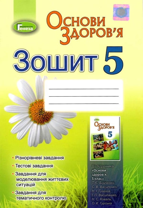 зошит з основи здоров'я 5 клас бойченко    робочий зошит Ціна (цена) 31.12грн. | придбати  купити (купить) зошит з основи здоров'я 5 клас бойченко    робочий зошит доставка по Украине, купить книгу, детские игрушки, компакт диски 1