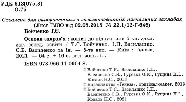 зошит з основи здоров'я 5 клас бойченко    робочий зошит Ціна (цена) 31.12грн. | придбати  купити (купить) зошит з основи здоров'я 5 клас бойченко    робочий зошит доставка по Украине, купить книгу, детские игрушки, компакт диски 2