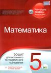 математика 5 клас зошит для поточного та тематичного оцінювання Ціна (цена) 37.20грн. | придбати  купити (купить) математика 5 клас зошит для поточного та тематичного оцінювання доставка по Украине, купить книгу, детские игрушки, компакт диски 1