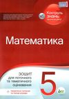 математика 5 клас зошит для поточного та тематичного оцінювання Ціна (цена) 36.00грн. | придбати  купити (купить) математика 5 клас зошит для поточного та тематичного оцінювання доставка по Украине, купить книгу, детские игрушки, компакт диски 1