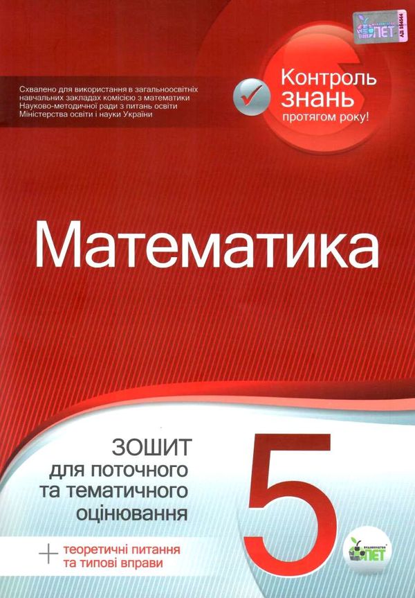 математика 5 клас зошит для поточного та тематичного оцінювання Ціна (цена) 36.00грн. | придбати  купити (купить) математика 5 клас зошит для поточного та тематичного оцінювання доставка по Украине, купить книгу, детские игрушки, компакт диски 1