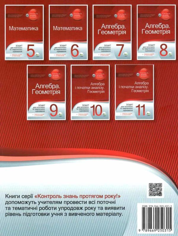 математика 5 клас зошит для поточного та тематичного оцінювання Ціна (цена) 37.20грн. | придбати  купити (купить) математика 5 клас зошит для поточного та тематичного оцінювання доставка по Украине, купить книгу, детские игрушки, компакт диски 7