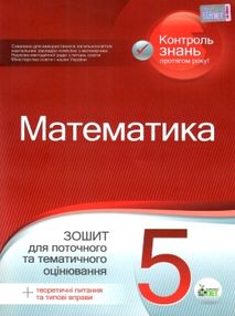 математика 5 клас зошит для поточного та тематичного оцінювання математика 5 клас зошит для поточного та тематичного оцінювання