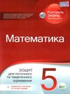 математика 5 клас зошит для поточного та тематичного оцінювання Ціна (цена) 37.20грн. | придбати  купити (купить) математика 5 клас зошит для поточного та тематичного оцінювання доставка по Украине, купить книгу, детские игрушки, компакт диски 0