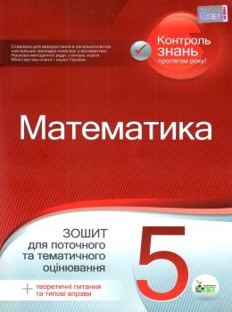 математика 5 клас зошит для поточного та тематичного оцінювання Ціна (цена) 37.20грн. | придбати  купити (купить) математика 5 клас зошит для поточного та тематичного оцінювання доставка по Украине, купить книгу, детские игрушки, компакт диски 0