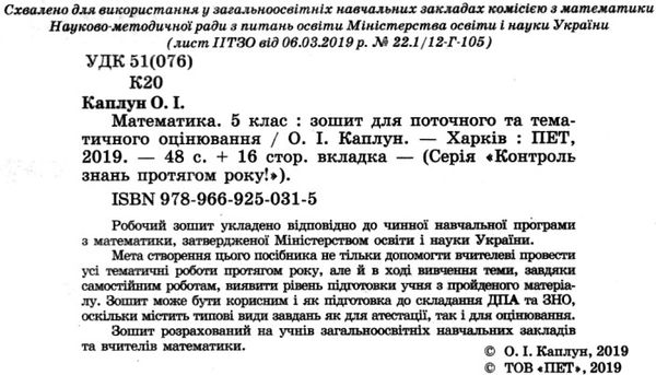 математика 5 клас зошит для поточного та тематичного оцінювання Ціна (цена) 37.20грн. | придбати  купити (купить) математика 5 клас зошит для поточного та тематичного оцінювання доставка по Украине, купить книгу, детские игрушки, компакт диски 2