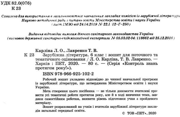 зарубіжна література 6 клас зошит для поточного та тематичного оцінювання   купити Ціна (цена) 34.90грн. | придбати  купити (купить) зарубіжна література 6 клас зошит для поточного та тематичного оцінювання   купити доставка по Украине, купить книгу, детские игрушки, компакт диски 2