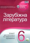 зарубіжна література 6 клас зошит для поточного та тематичного оцінювання   купити Ціна (цена) 34.90грн. | придбати  купити (купить) зарубіжна література 6 клас зошит для поточного та тематичного оцінювання   купити доставка по Украине, купить книгу, детские игрушки, компакт диски 1