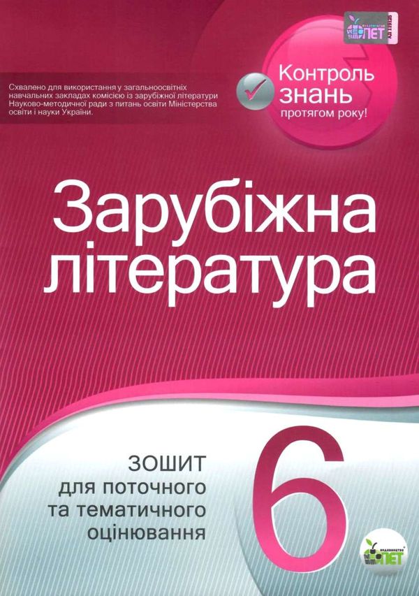 зарубіжна література 6 клас зошит для поточного та тематичного оцінювання   купити Ціна (цена) 36.00грн. | придбати  купити (купить) зарубіжна література 6 клас зошит для поточного та тематичного оцінювання   купити доставка по Украине, купить книгу, детские игрушки, компакт диски 1