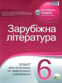 зарубіжна література 6 клас зошит для поточного та тематичного оцінювання   купити зарубіжна література 6 клас зошит для поточного та тематичного оцінювання   купити