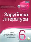 зарубіжна література 6 клас зошит для поточного та тематичного оцінювання   купити Ціна (цена) 34.90грн. | придбати  купити (купить) зарубіжна література 6 клас зошит для поточного та тематичного оцінювання   купити доставка по Украине, купить книгу, детские игрушки, компакт диски 0