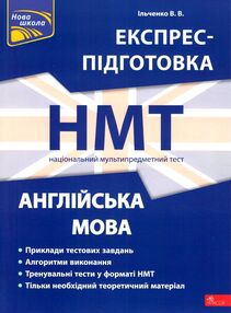 англійська мова експрес підготовка НМТ англійська мова експрес підготовка НМТ
