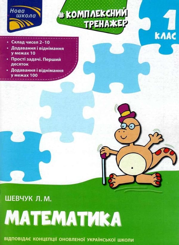 комплексний тренажер з математики 1 клас серія нова школа Ціна (цена) 86.10грн. | придбати  купити (купить) комплексний тренажер з математики 1 клас серія нова школа доставка по Украине, купить книгу, детские игрушки, компакт диски 0