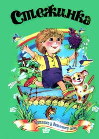 стежинка книга    (серія казковий край) стежинка книга    (серія казковий край)