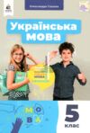 українська мова 5 клас підручник нуш Ціна (цена) 405.00грн. | придбати  купити (купить) українська мова 5 клас підручник нуш доставка по Украине, купить книгу, детские игрушки, компакт диски 0