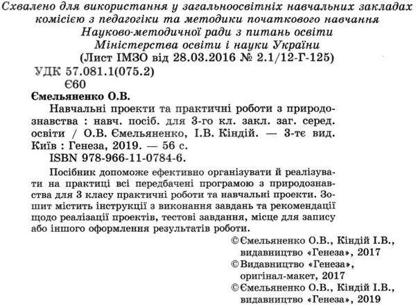 уцінка практичні та навчальні проекти з природознавства 3 клас зошит    Г Ціна (цена) 23.50грн. | придбати  купити (купить) уцінка практичні та навчальні проекти з природознавства 3 клас зошит    Г доставка по Украине, купить книгу, детские игрушки, компакт диски 2