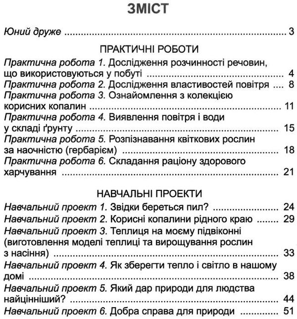 уцінка практичні та навчальні проекти з природознавства 3 клас зошит    Г Ціна (цена) 23.50грн. | придбати  купити (купить) уцінка практичні та навчальні проекти з природознавства 3 клас зошит    Г доставка по Украине, купить книгу, детские игрушки, компакт диски 3