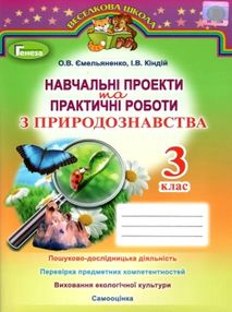 уцінка практичні та навчальні проекти з природознавства 3 клас зошит уцінка практичні та навчальні проекти з природознавства 3 клас зошит