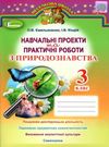 уцінка практичні та навчальні проекти з природознавства 3 клас зошит    Г Ціна (цена) 23.50грн. | придбати  купити (купить) уцінка практичні та навчальні проекти з природознавства 3 клас зошит    Г доставка по Украине, купить книгу, детские игрушки, компакт диски 0