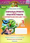 уцінка практичні та навчальні проекти з природознавства 3 клас зошит    Г Ціна (цена) 23.50грн. | придбати  купити (купить) уцінка практичні та навчальні проекти з природознавства 3 клас зошит    Г доставка по Украине, купить книгу, детские игрушки, компакт диски 1