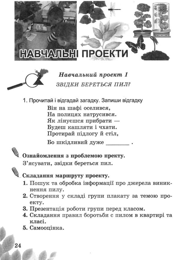 уцінка практичні та навчальні проекти з природознавства 3 клас зошит    Г Ціна (цена) 23.50грн. | придбати  купити (купить) уцінка практичні та навчальні проекти з природознавства 3 клас зошит    Г доставка по Украине, купить книгу, детские игрушки, компакт диски 4