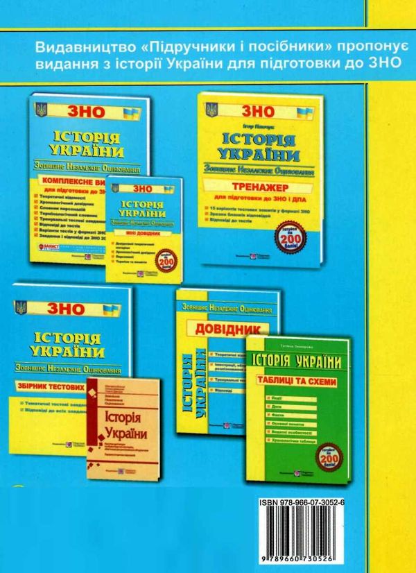 зно історія україни довідник Ціна (цена) 80.00грн. | придбати  купити (купить) зно історія україни довідник доставка по Украине, купить книгу, детские игрушки, компакт диски 8