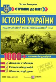 Історія України 1000 запитань і відповідей Стрімко до НМ Історія України 1000 запитань і відповідей Стрімко до НМ
