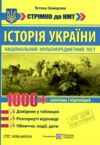 Історія України 1000 запитань і відповідей Стрімко до НМ Ціна (цена) 170.18грн. | придбати  купити (купить) Історія України 1000 запитань і відповідей Стрімко до НМ доставка по Украине, купить книгу, детские игрушки, компакт диски 0