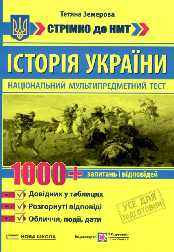 Історія України 1000 запитань і відповідей Стрімко до НМ Ціна (цена) 170.18грн. | придбати  купити (купить) Історія України 1000 запитань і відповідей Стрімко до НМ доставка по Украине, купить книгу, детские игрушки, компакт диски 0