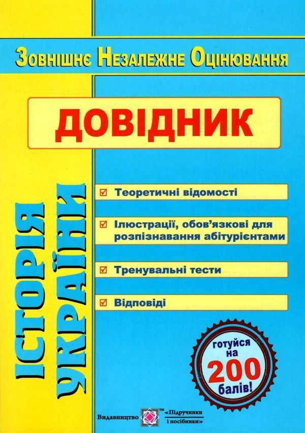 зно історія україни довідник Ціна (цена) 80.00грн. | придбати  купити (купить) зно історія україни довідник доставка по Украине, купить книгу, детские игрушки, компакт диски 1