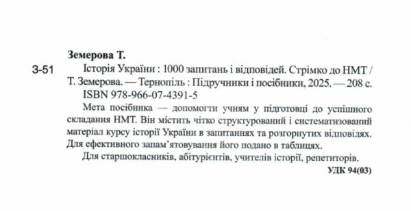 Історія України 1000 запитань і відповідей Стрімко до НМ Ціна (цена) 170.18грн. | придбати  купити (купить) Історія України 1000 запитань і відповідей Стрімко до НМ доставка по Украине, купить книгу, детские игрушки, компакт диски 1