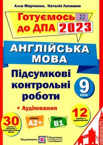 дпа 2023 9 клас англійська мова підсумкові контрольні роботи 30 варіантів формат А4
