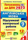 дпа 2023 9 клас англійська мова підсумкові контрольні роботи 30 варіантів формат А4 Ціна (цена) 52.00грн. | придбати  купити (купить) дпа 2023 9 клас англійська мова підсумкові контрольні роботи 30 варіантів формат А4 доставка по Украине, купить книгу, детские игрушки, компакт диски 0