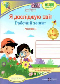 зошит 1 клас я досліджую світ до підручника гільберг частина 1 робочий зошит  куп зошит 1 клас я досліджую світ до підручника гільберг частина 1 робочий зошит  куп