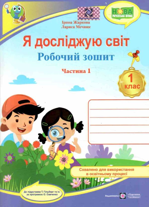 зошит 1 клас я досліджую світ до підручника гільберг частина 1 робочий зошит  куп Ціна (цена) 64.00грн. | придбати  купити (купить) зошит 1 клас я досліджую світ до підручника гільберг частина 1 робочий зошит  куп доставка по Украине, купить книгу, детские игрушки, компакт диски 0