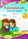 зошит 1 клас я досліджую світ до підручника гільберг частина 2 робочий зошит  куп Ціна (цена) 48.00грн. | придбати  купити (купить) зошит 1 клас я досліджую світ до підручника гільберг частина 2 робочий зошит  куп доставка по Украине, купить книгу, детские игрушки, компакт диски 1