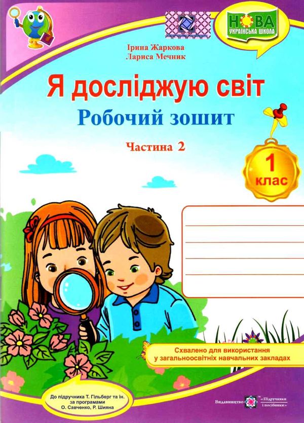 зошит 1 клас я досліджую світ до підручника гільберг частина 2 робочий зошит  куп Ціна (цена) 48.00грн. | придбати  купити (купить) зошит 1 клас я досліджую світ до підручника гільберг частина 2 робочий зошит  куп доставка по Украине, купить книгу, детские игрушки, компакт диски 0