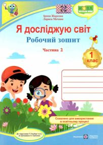 зошит 1 клас я досліджую світ до підручника гільберг частина 2 робочий зошит  куп зошит 1 клас я досліджую світ до підручника гільберг частина 2 робочий зошит  куп