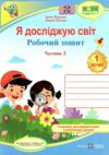 зошит 1 клас я досліджую світ до підручника гільберг частина 2 робочий зошит  куп Ціна (цена) 64.00грн. | придбати  купити (купить) зошит 1 клас я досліджую світ до підручника гільберг частина 2 робочий зошит  куп доставка по Украине, купить книгу, детские игрушки, компакт диски 0