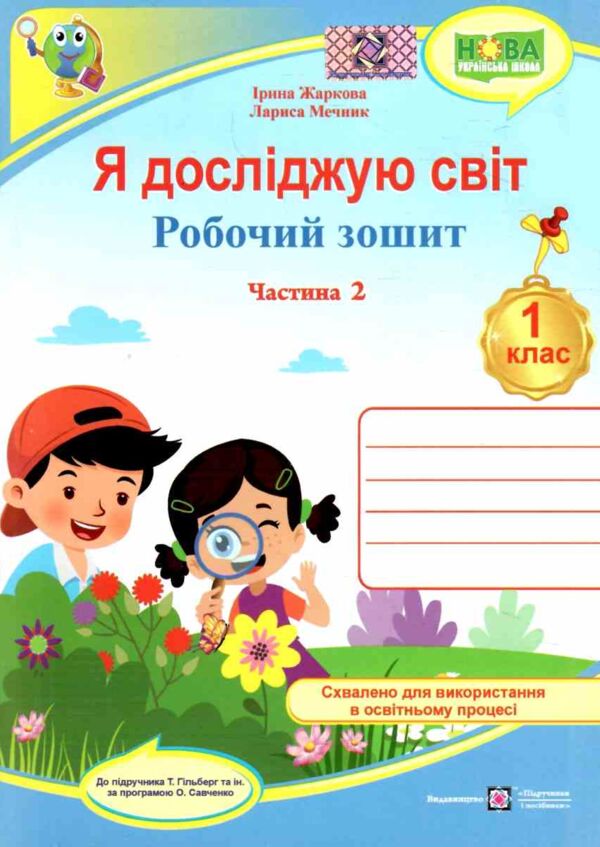 зошит 1 клас я досліджую світ до підручника гільберг частина 2 робочий зошит  куп Ціна (цена) 64.00грн. | придбати  купити (купить) зошит 1 клас я досліджую світ до підручника гільберг частина 2 робочий зошит  куп доставка по Украине, купить книгу, детские игрушки, компакт диски 0