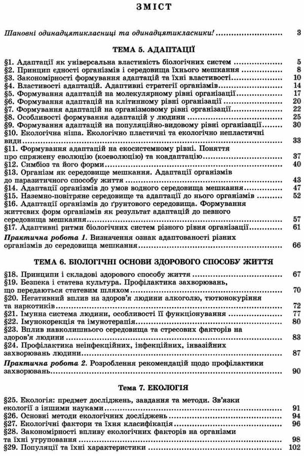 біологія і екологія 11 клас підручник  рівень стандарту Ціна (цена) 357.28грн. | придбати  купити (купить) біологія і екологія 11 клас підручник  рівень стандарту доставка по Украине, купить книгу, детские игрушки, компакт диски 3