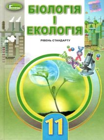 Біологія і екологія 11 клас підручник рівень стандарту Остапченко Біологія і екологія 11 клас підручник рівень стандарту Остапченко